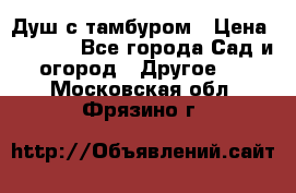Душ с тамбуром › Цена ­ 3 500 - Все города Сад и огород » Другое   . Московская обл.,Фрязино г.